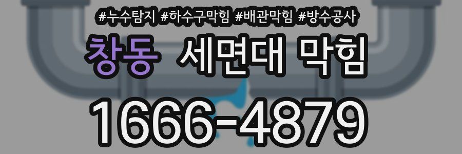 창동 세면대 막힘
