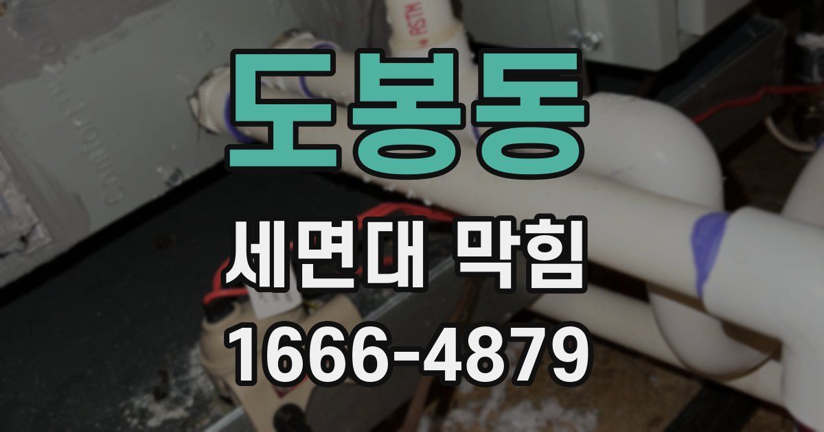 도봉동 세면대 막힘