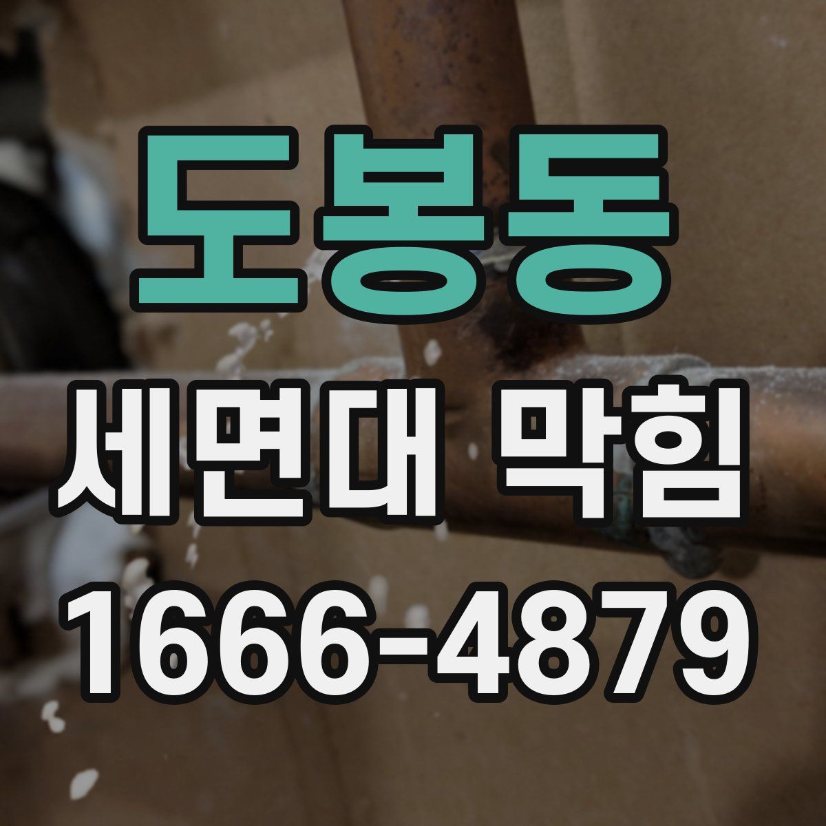 도봉동 세면대 막힘