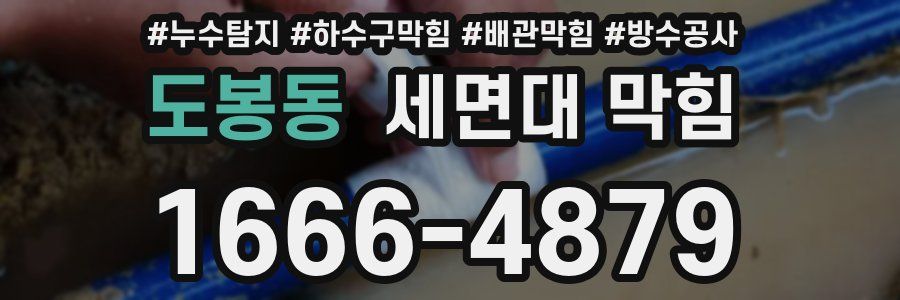도봉동 세면대 막힘