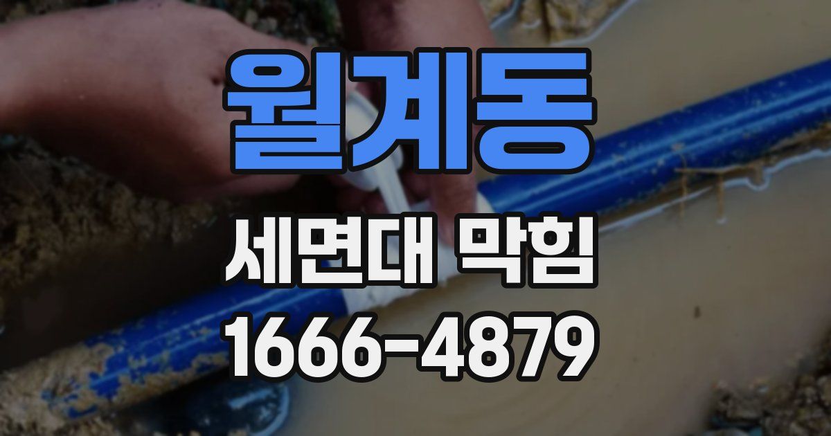 월계동 세면대 막힘