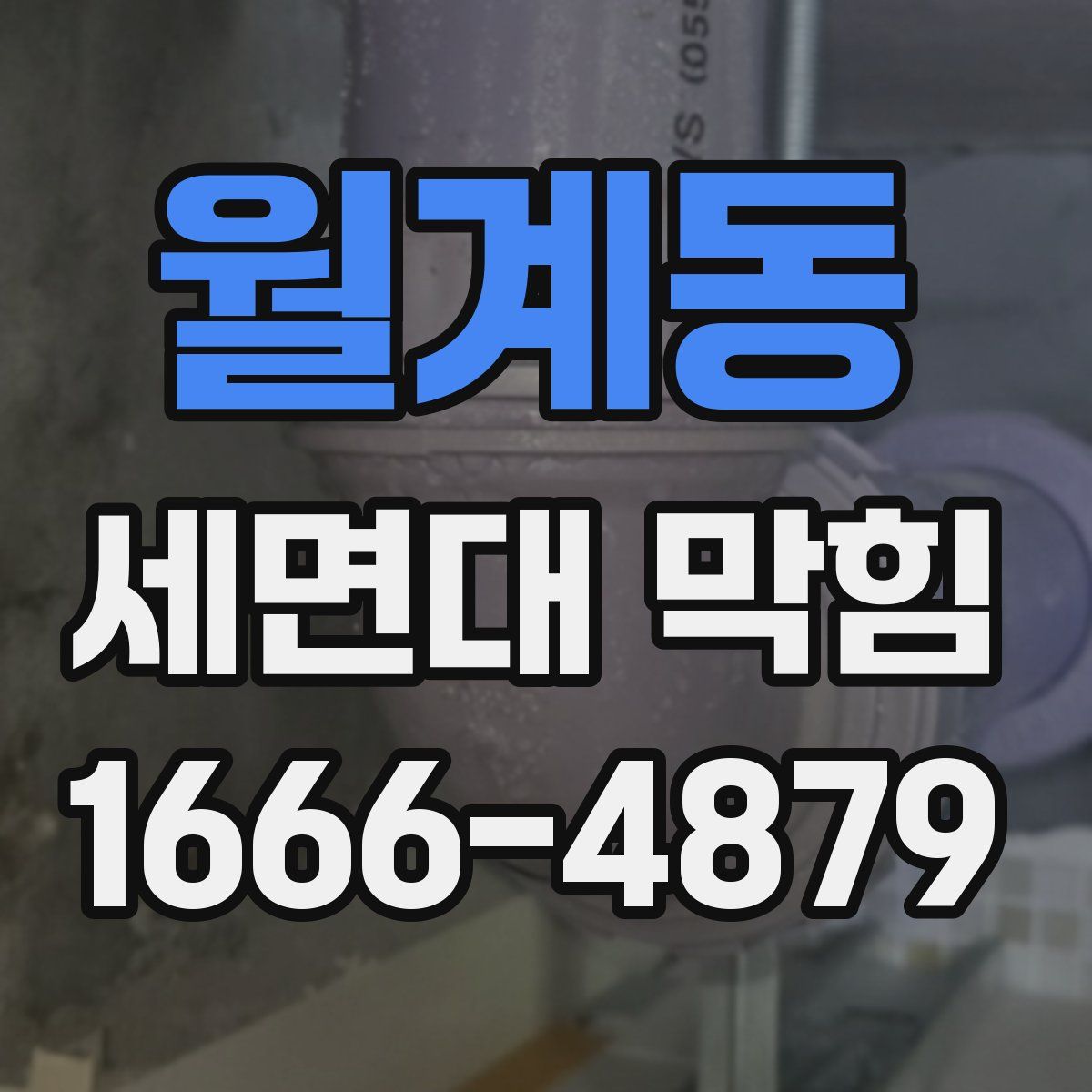 월계동 세면대 막힘