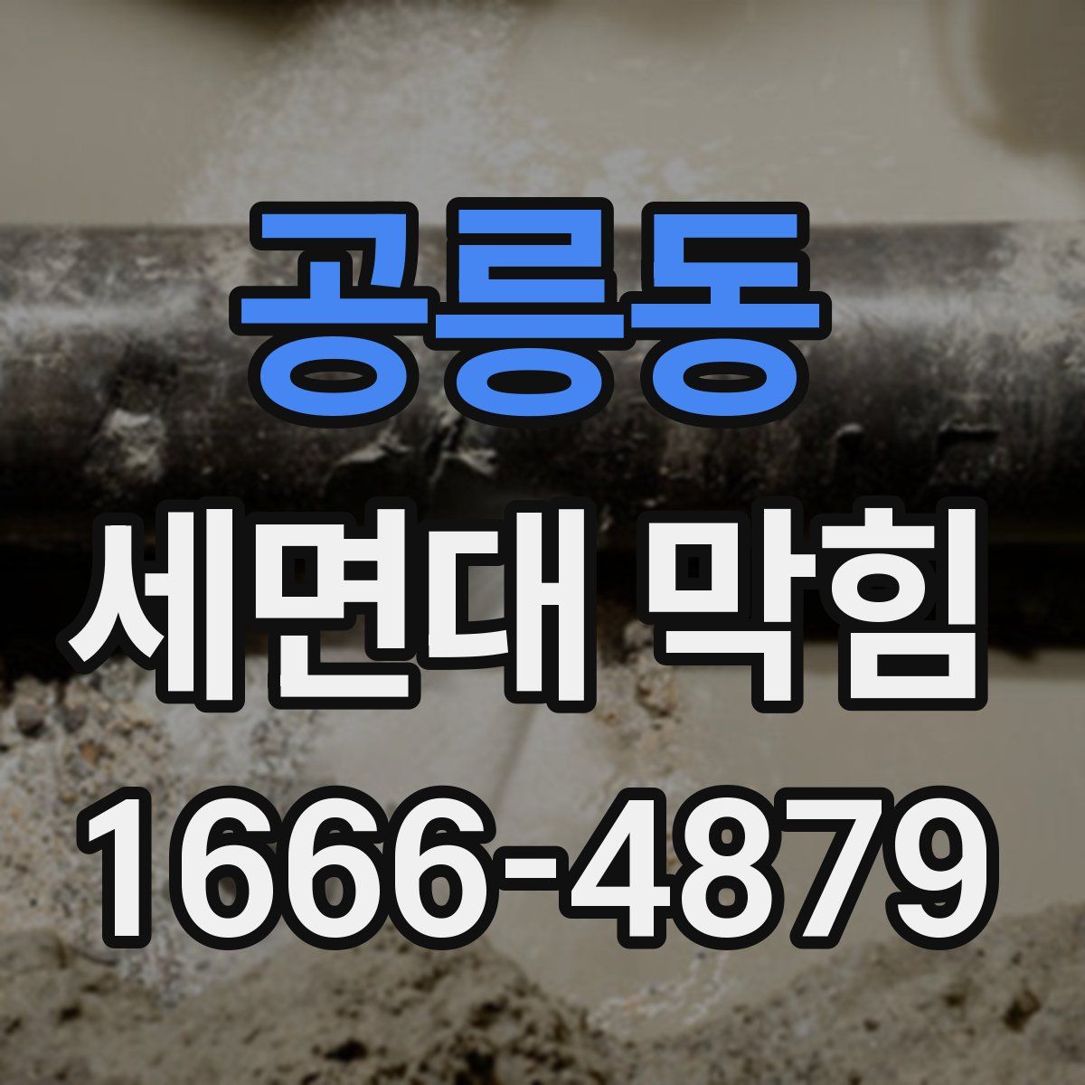 공릉동 세면대 막힘