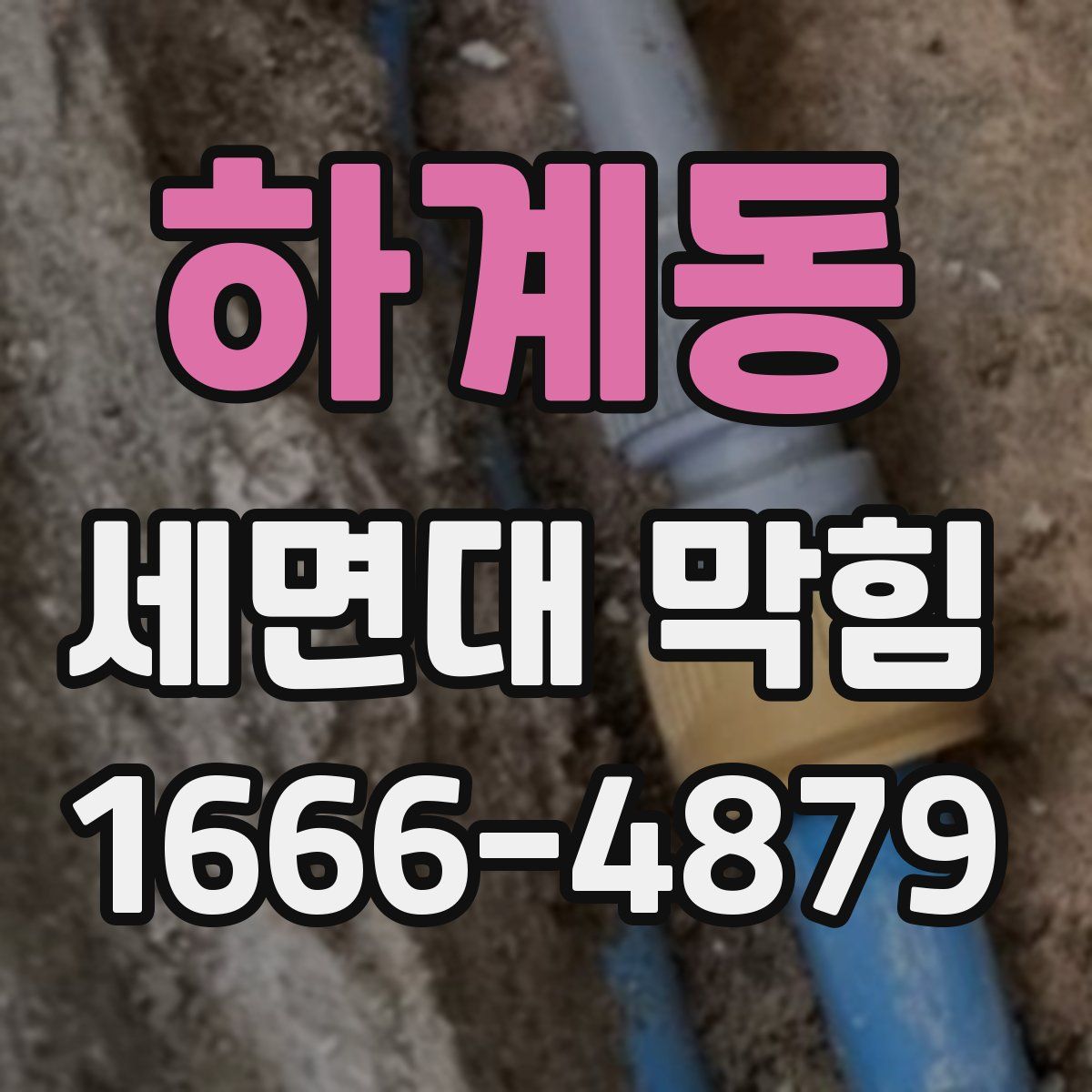 하계동 세면대 막힘