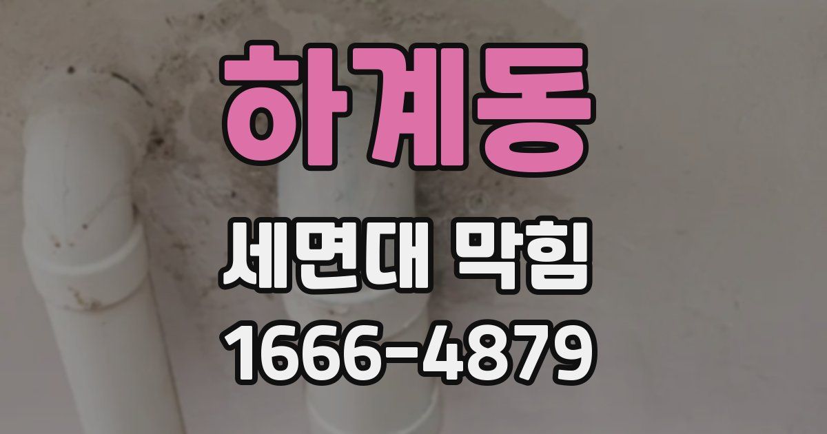 하계동 세면대 막힘