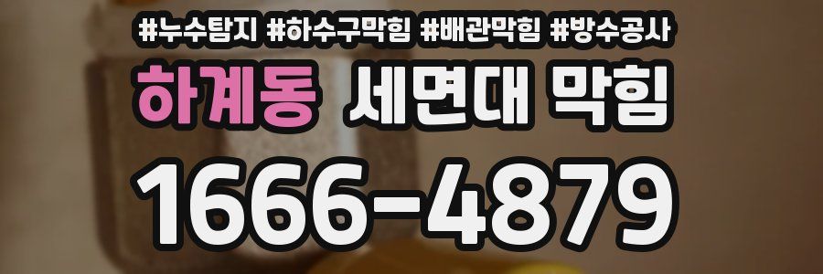 하계동 세면대 막힘
