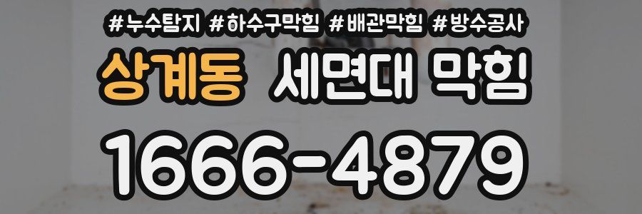 상계동 세면대 막힘