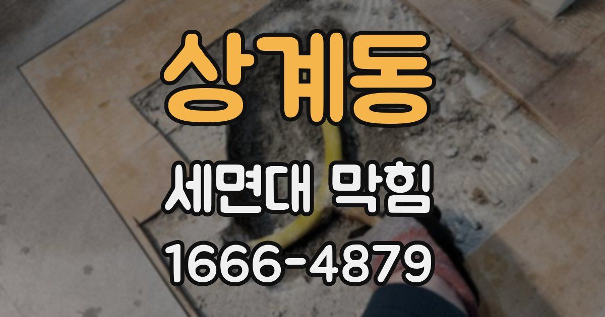 상계동 세면대 막힘