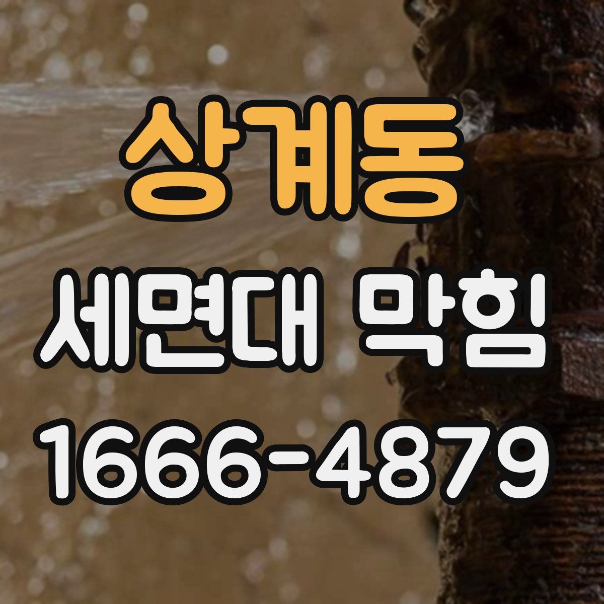 상계동 세면대 막힘