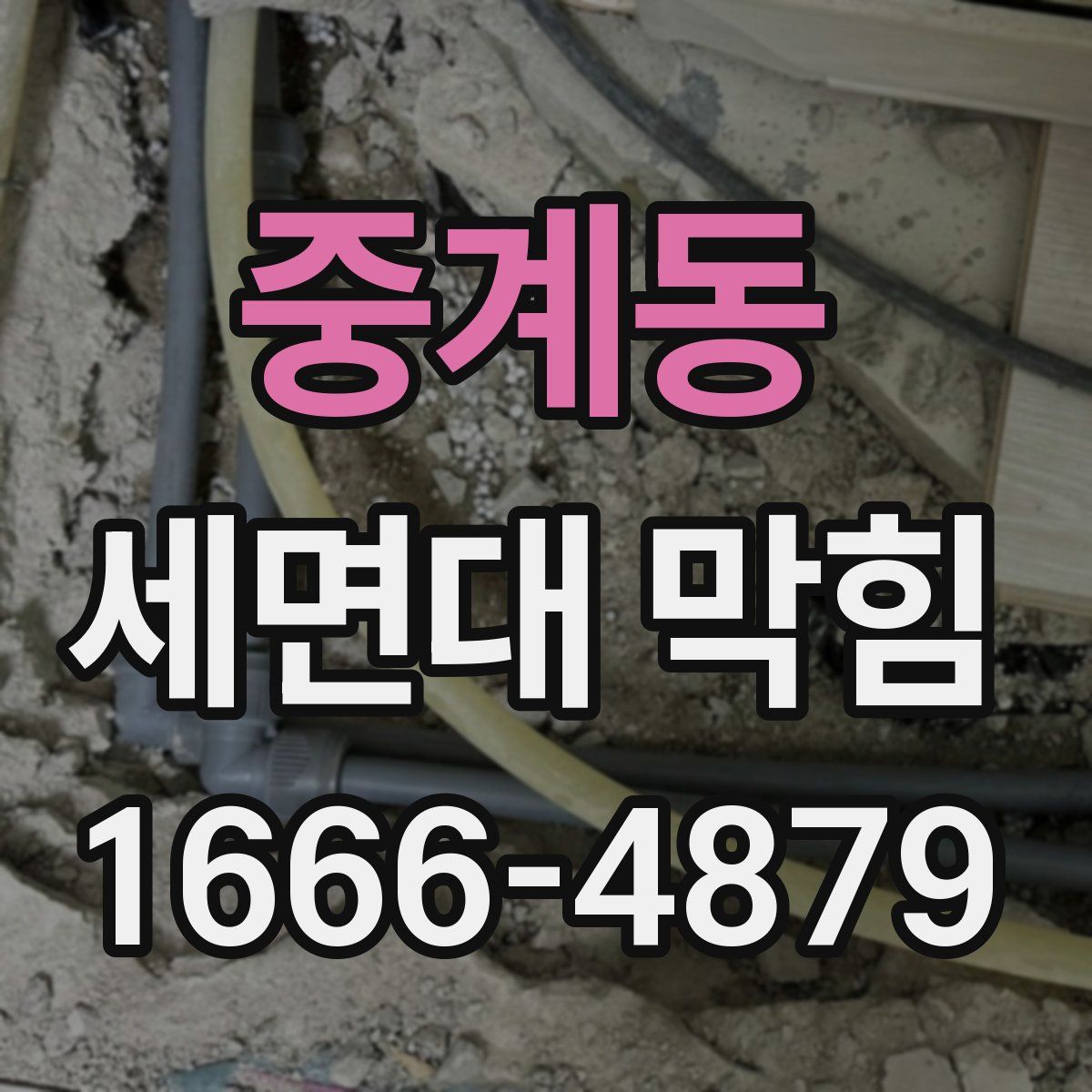 중계동 세면대 막힘