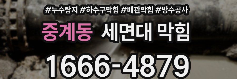중계동 세면대 막힘