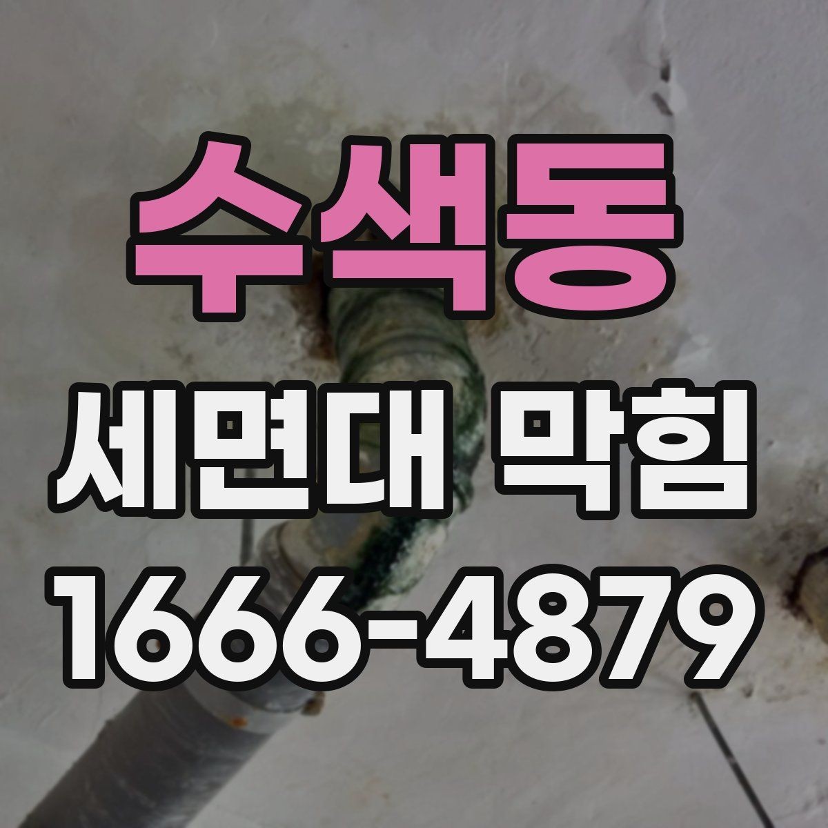 수색동 세면대 막힘 배관 냄새까지 잡고 싶다면