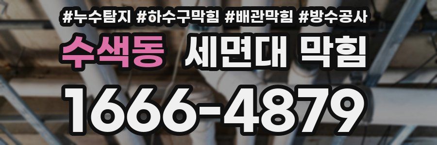 수색동 세면대 막힘
