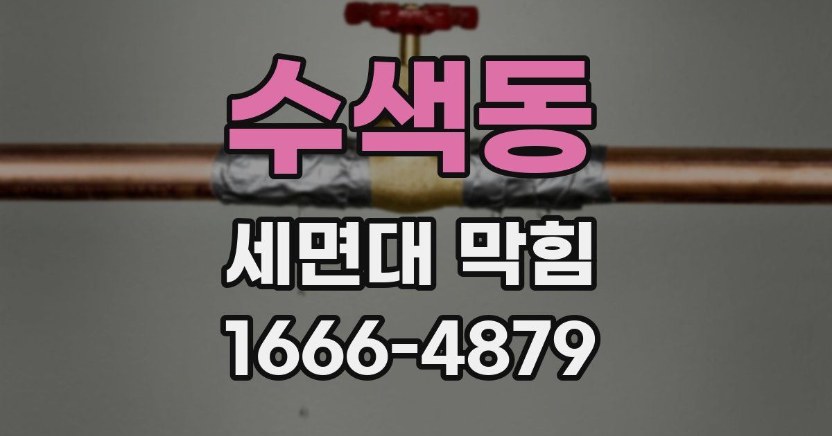 수색동 세면대 막힘