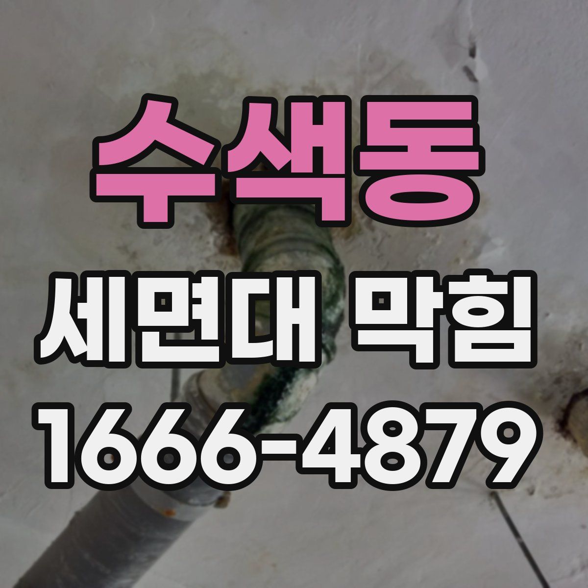 수색동 세면대 막힘