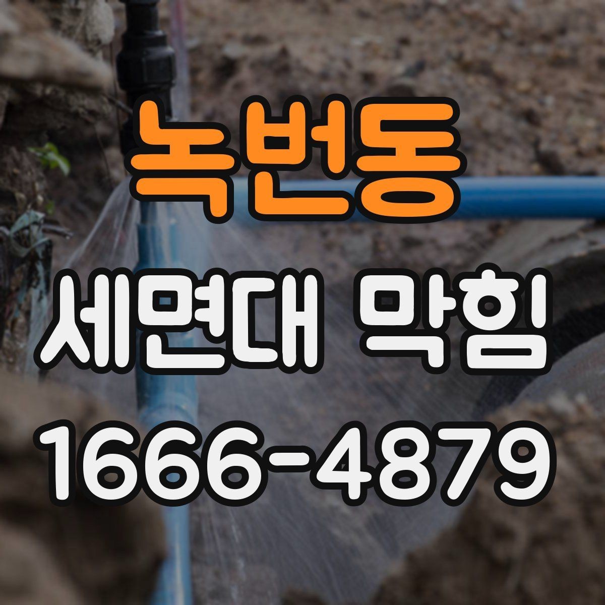 녹번동 세면대 막힘 세정 방식과 배관 손상 주의