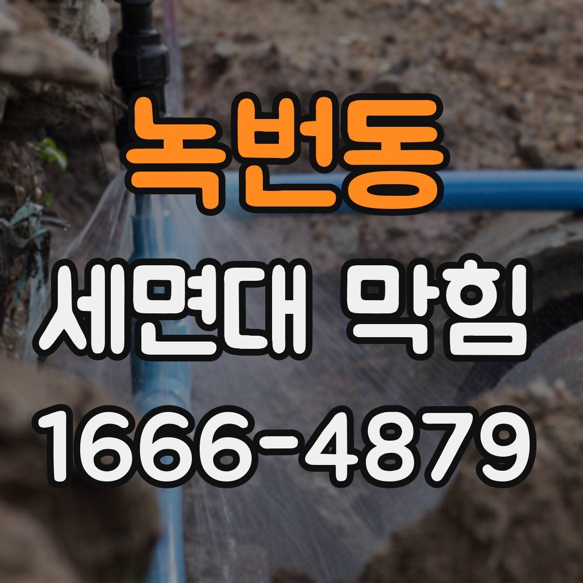 녹번동 세면대 막힘