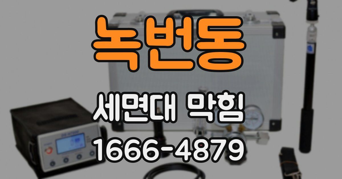 녹번동 세면대 막힘