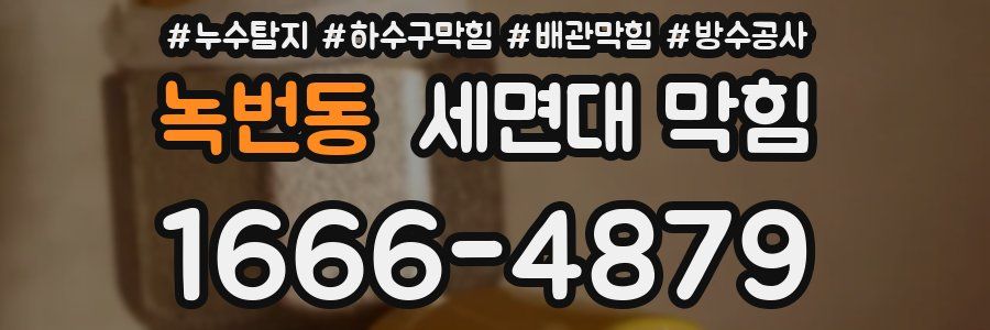 녹번동 세면대 막힘