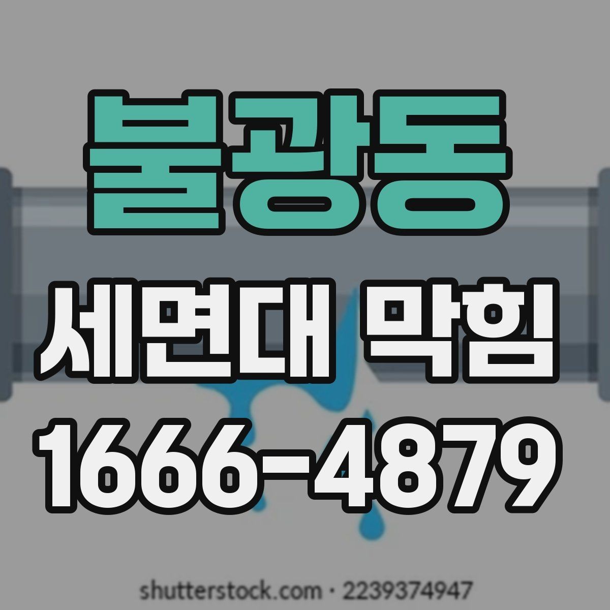 불광동 세면대 막힘 막힘 빈도를 낮추는 실용적인 팁