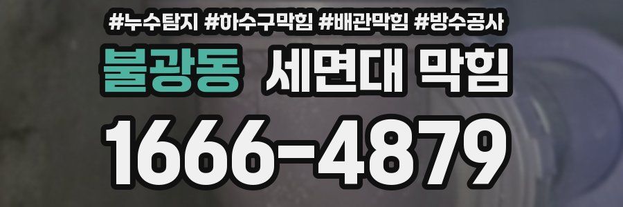 불광동 세면대 막힘
