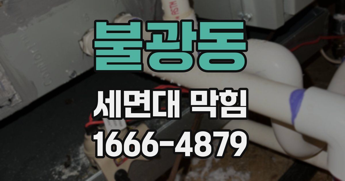 불광동 세면대 막힘