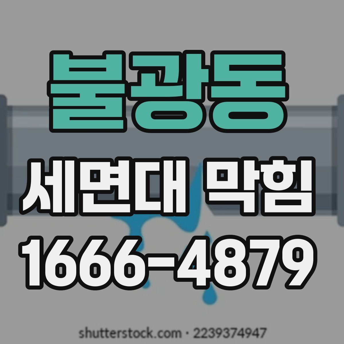 불광동 세면대 막힘
