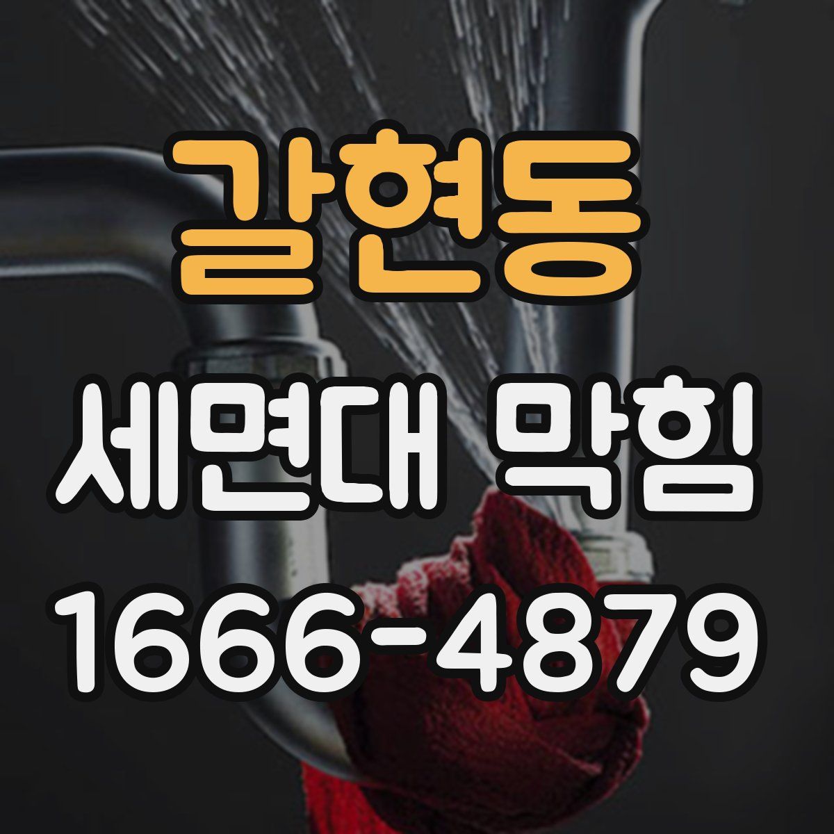 갈현동 세면대 막힘