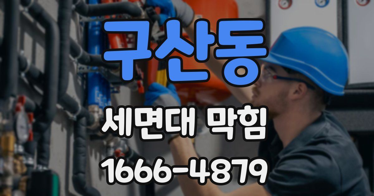 구산동 세면대 막힘
