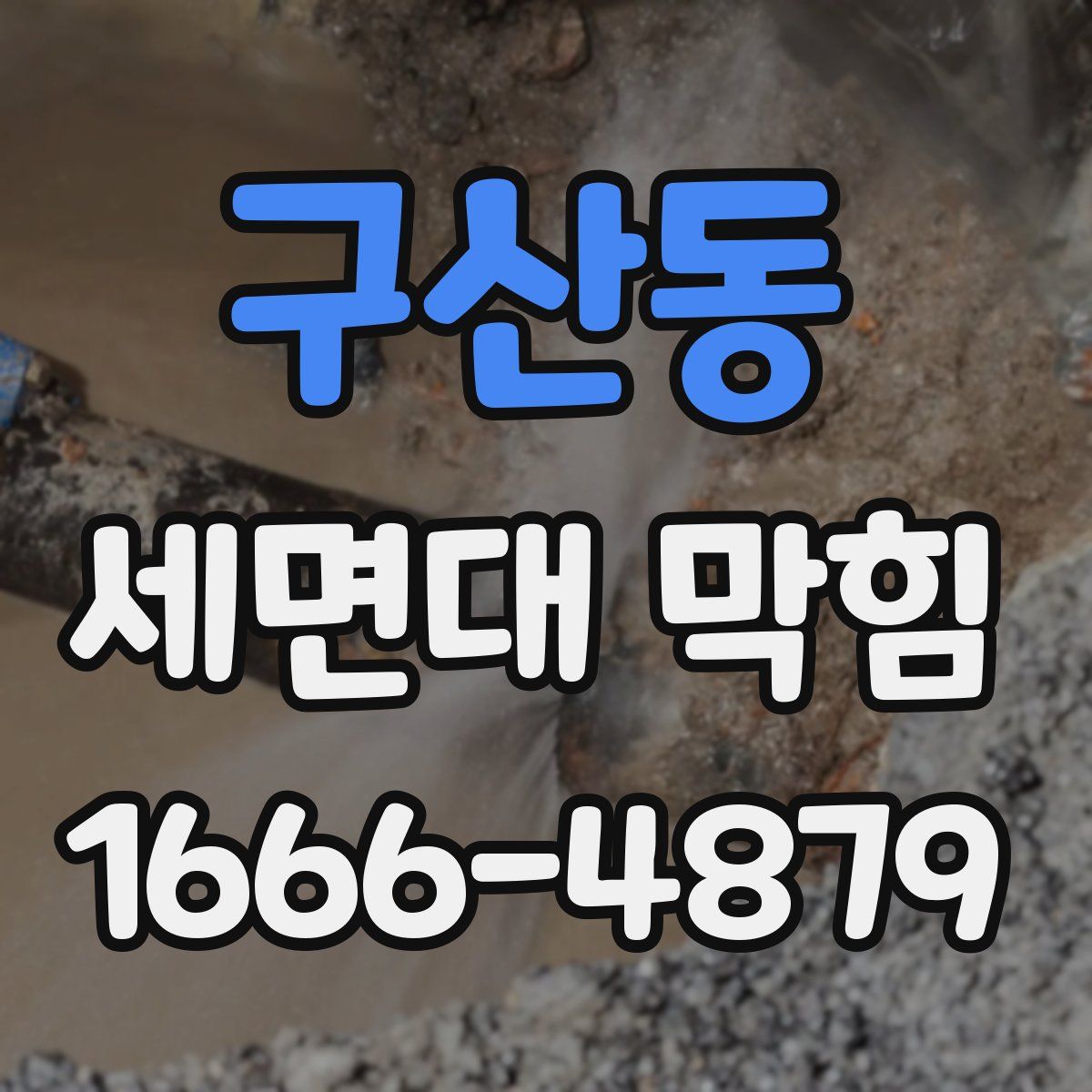 구산동 세면대 막힘