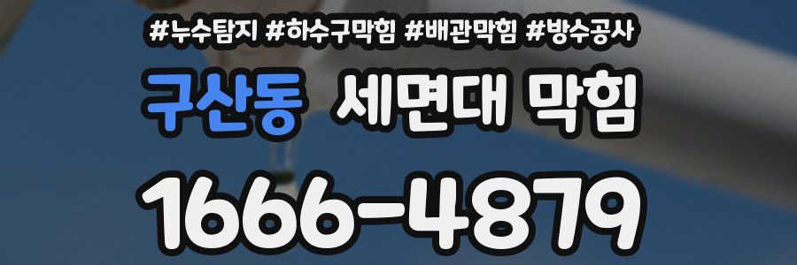 구산동 세면대 막힘