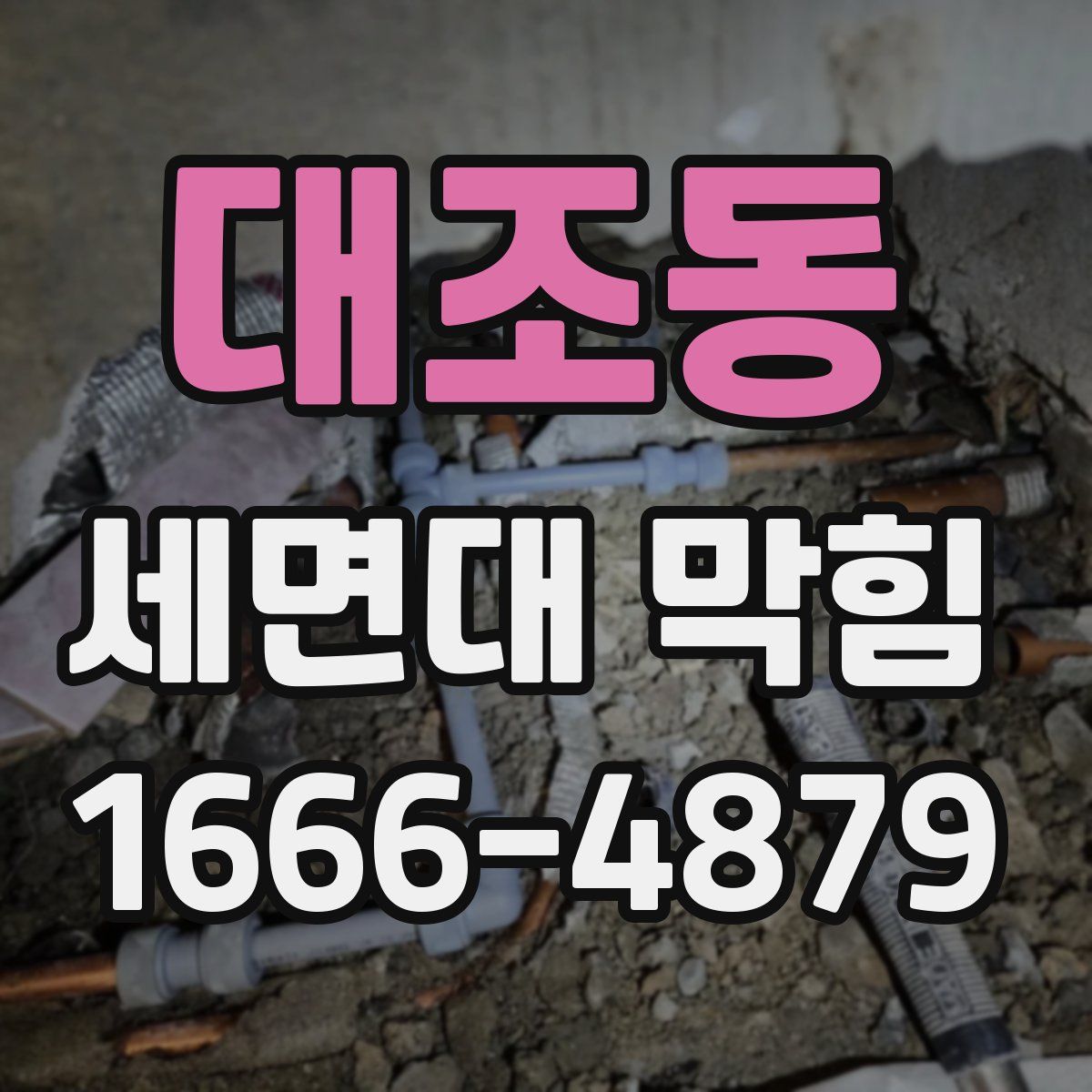 대조동 세면대 막힘