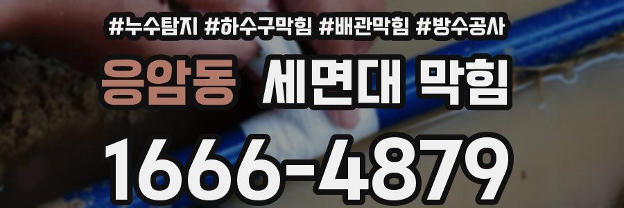 응암동 세면대 막힘