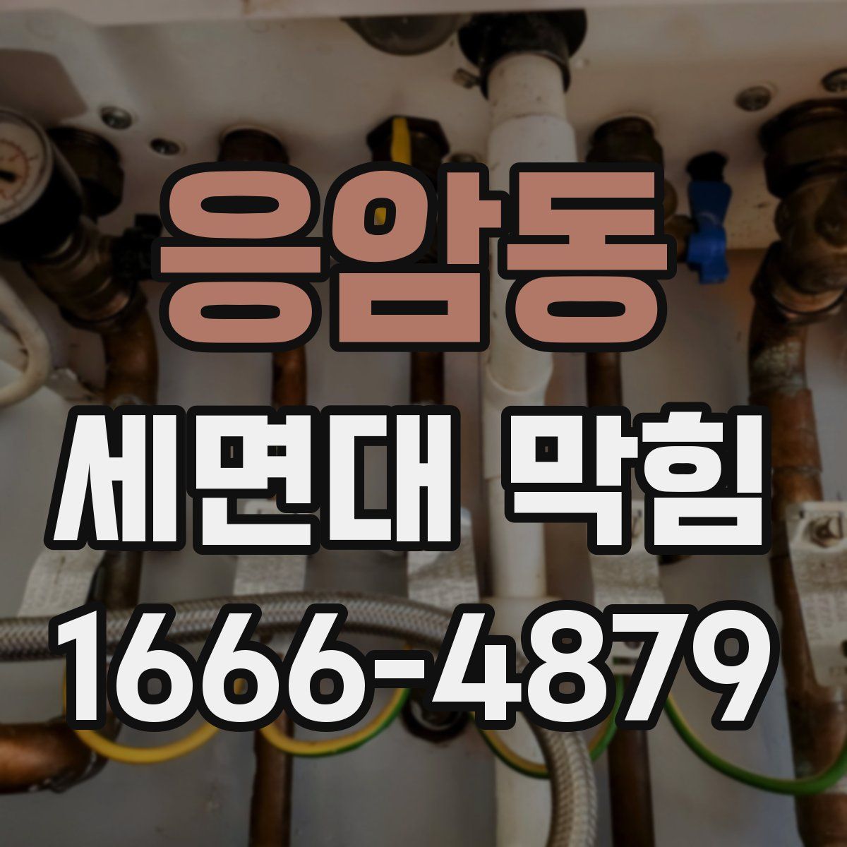 응암동 세면대 막힘