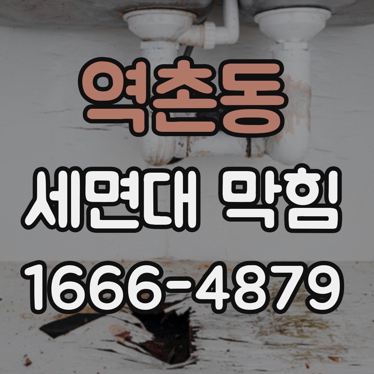 역촌동 세면대 막힘