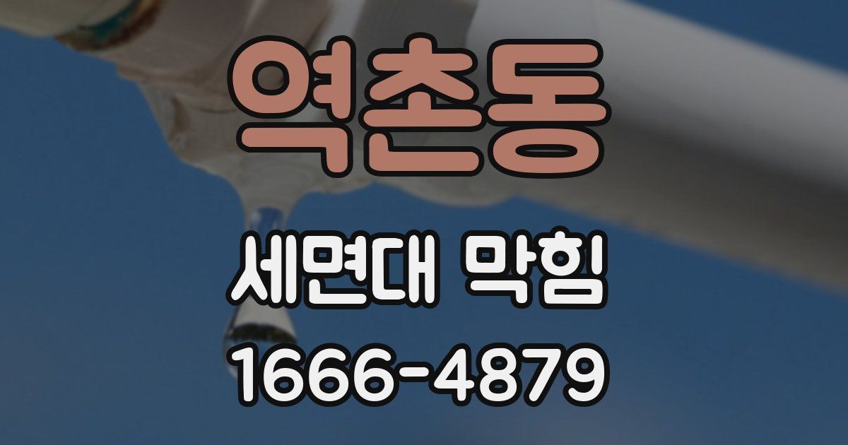 역촌동 세면대 막힘