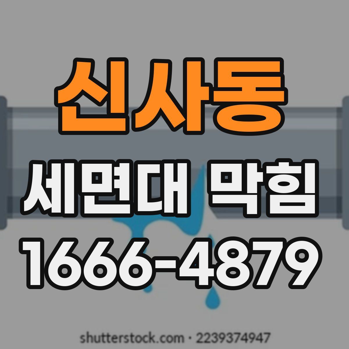 신사동 세면대 막힘