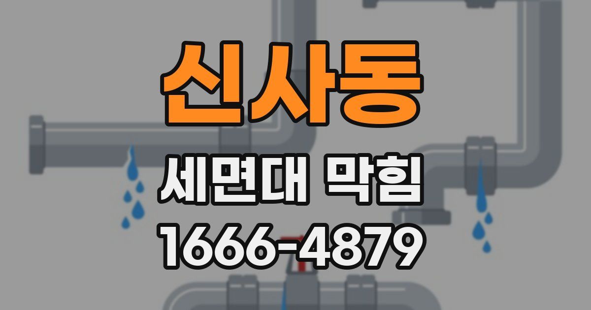 신사동 세면대 막힘