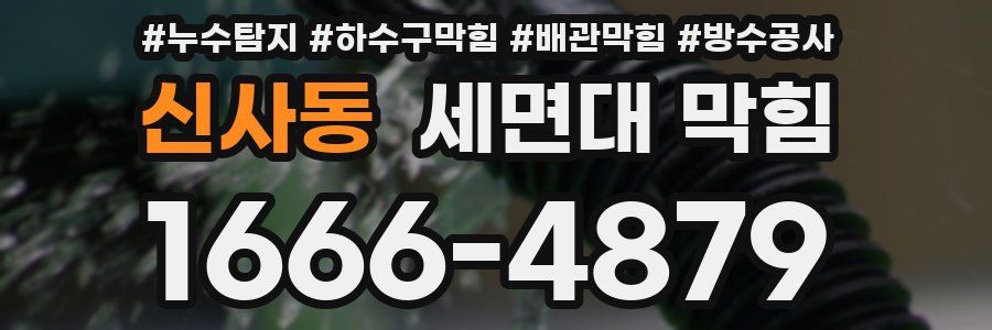 신사동 세면대 막힘