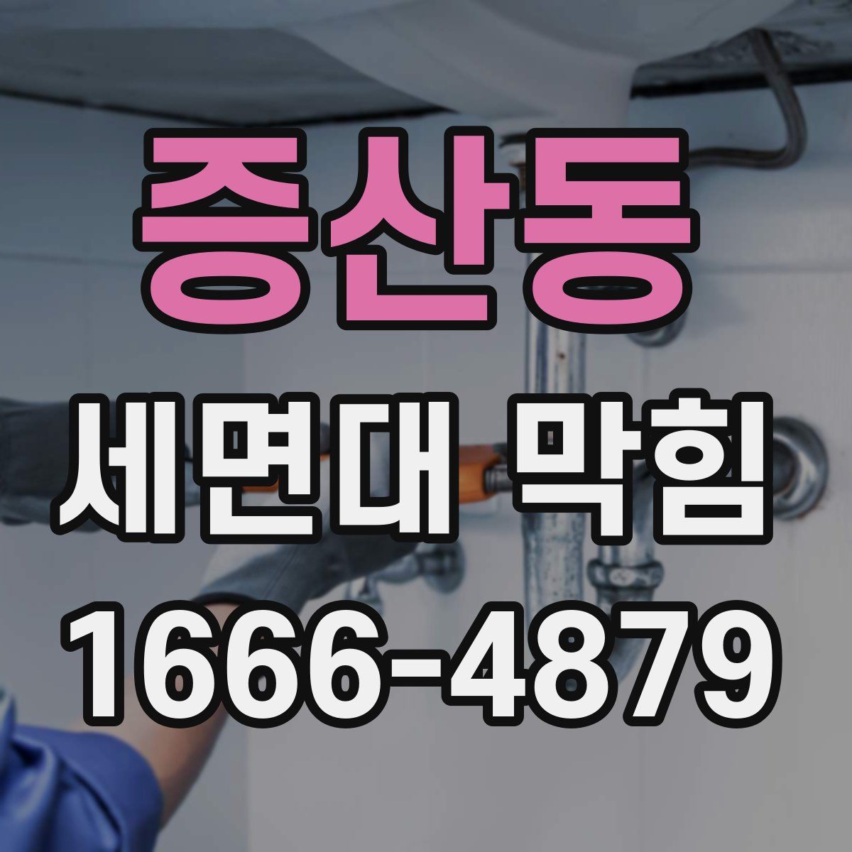 증산동 세면대 막힘