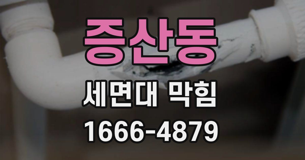 증산동 세면대 막힘