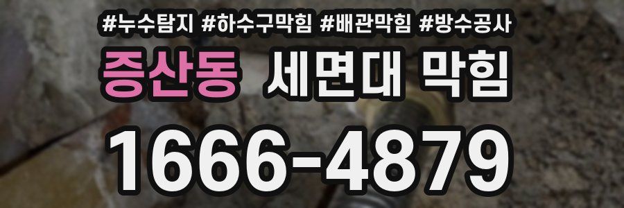 증산동 세면대 막힘
