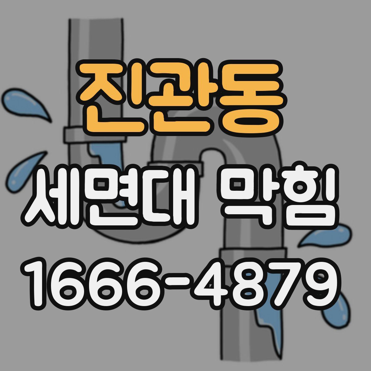 진관동 세면대 막힘