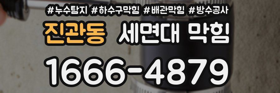 진관동 세면대 막힘