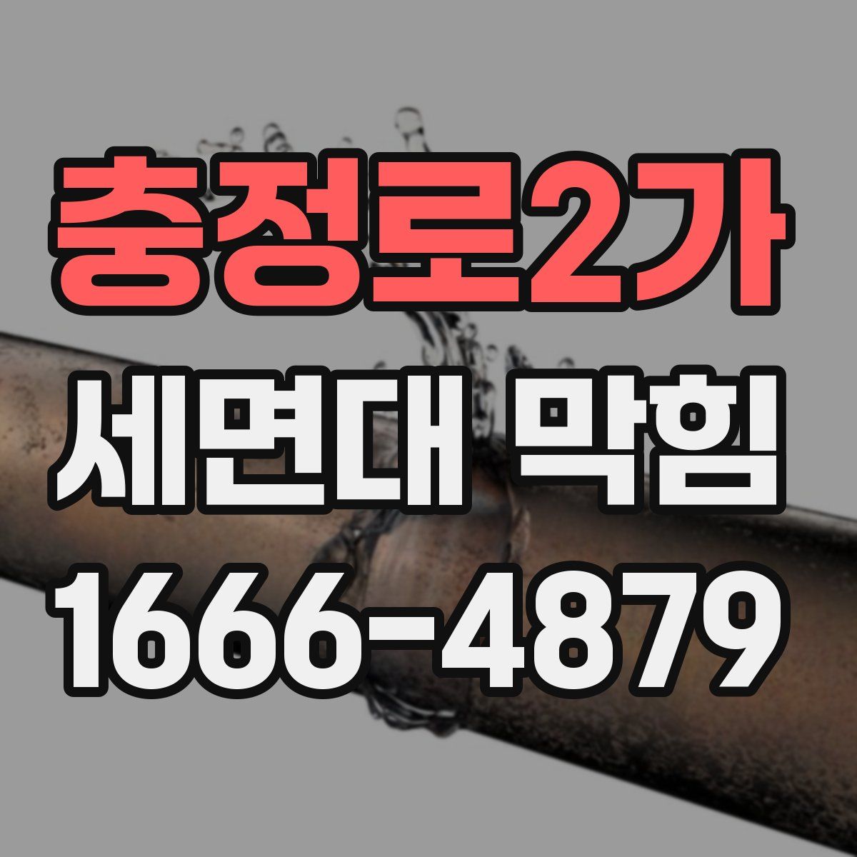 충정로2가 세면대 막힘