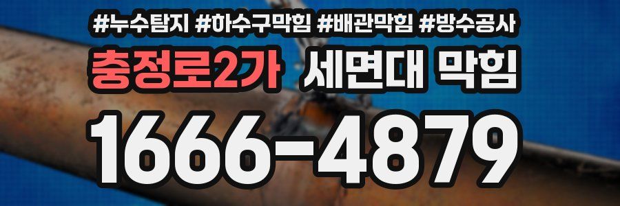 충정로2가 세면대 막힘