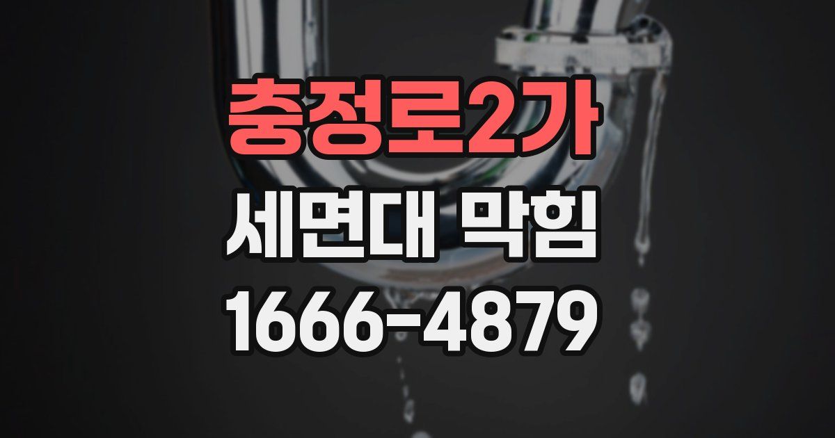 충정로2가 세면대 막힘