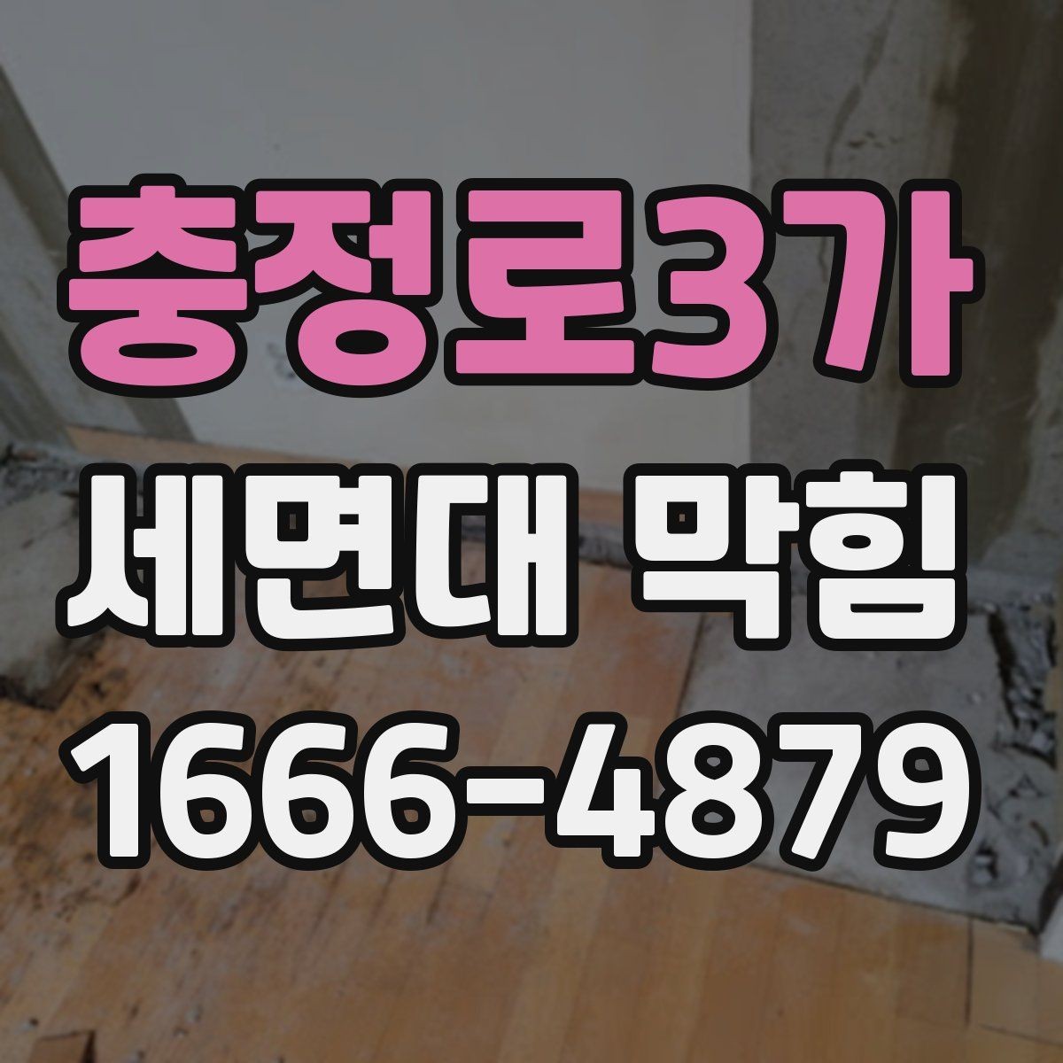 충정로3가 세면대 막힘 원인에 따라 달라지는 해결 순서