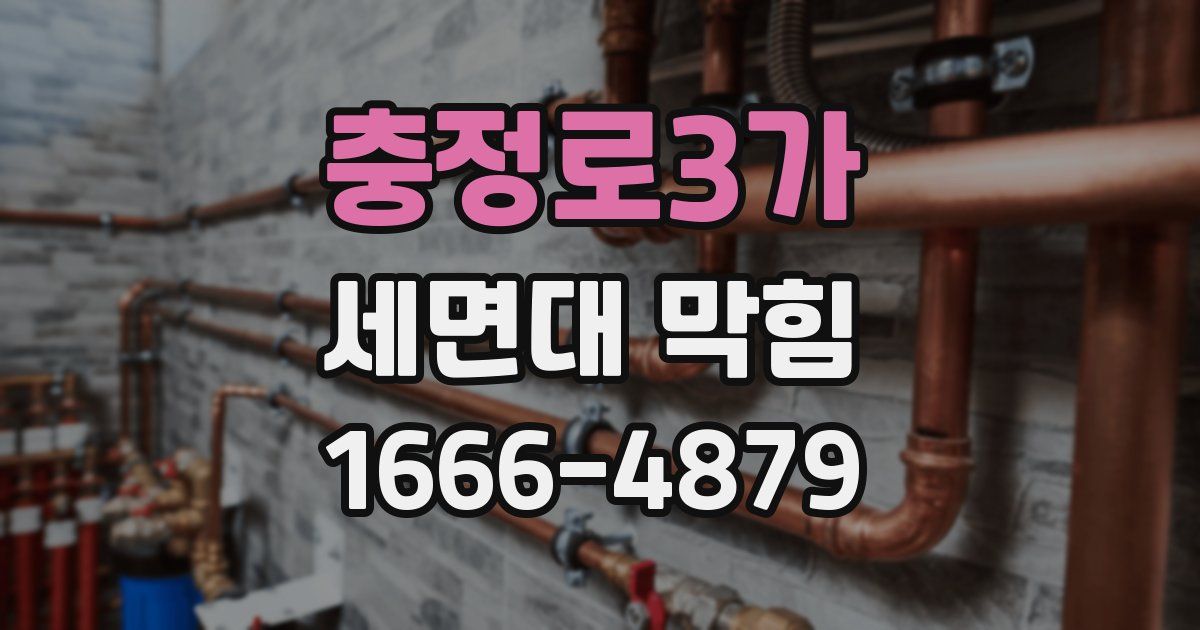 충정로3가 세면대 막힘
