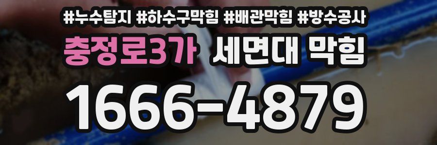 충정로3가 세면대 막힘
